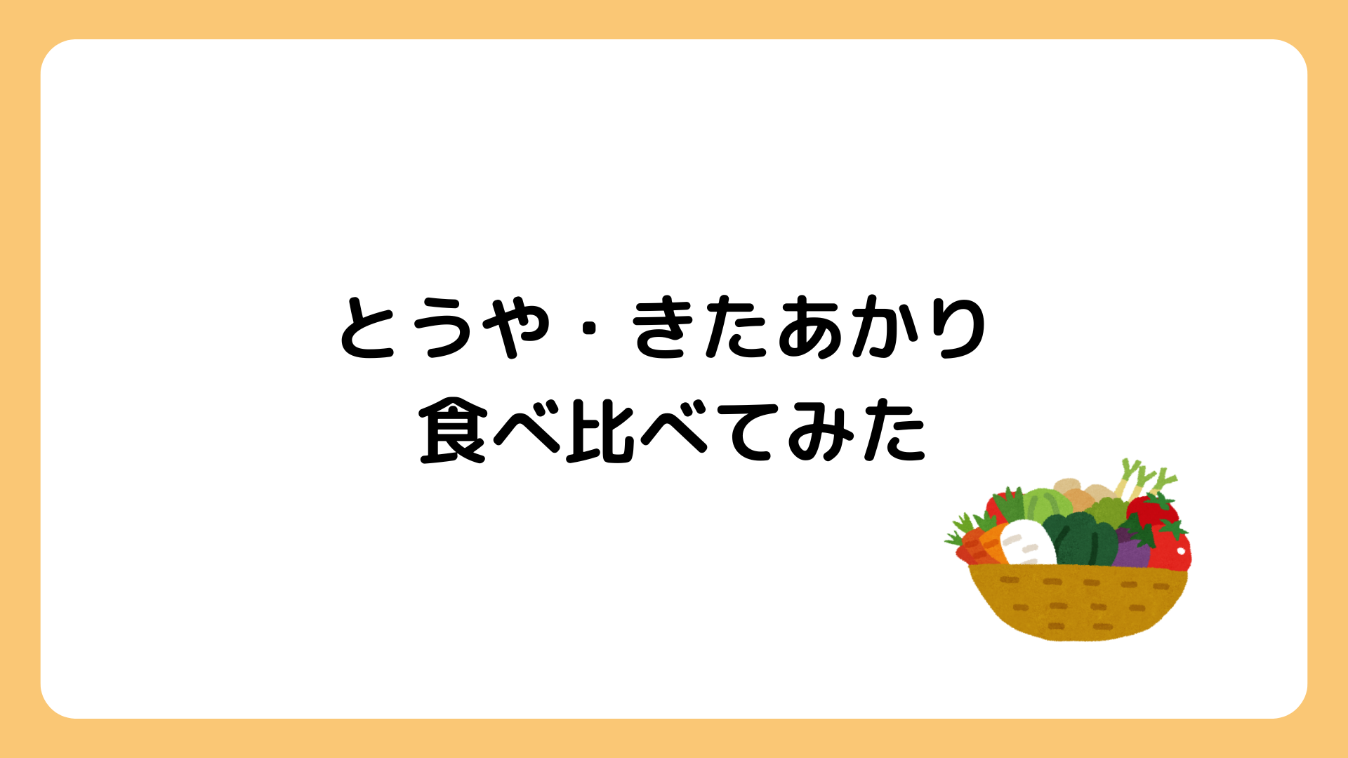 とうや・きたあかり食べ比べ|品種で変わる料理の向き不向き | もももブログ